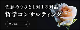 哲学コンサルティング