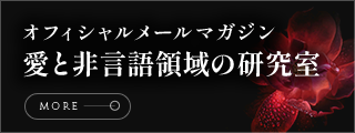 愛と非言語領域の研究室