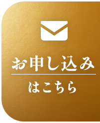 お申し込み