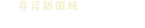 非言語領域とは何か