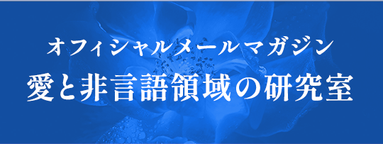 愛と非言語領域の研究室