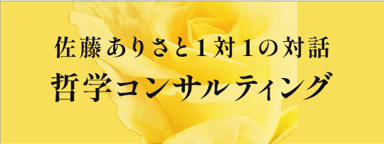 哲学コンサルティング